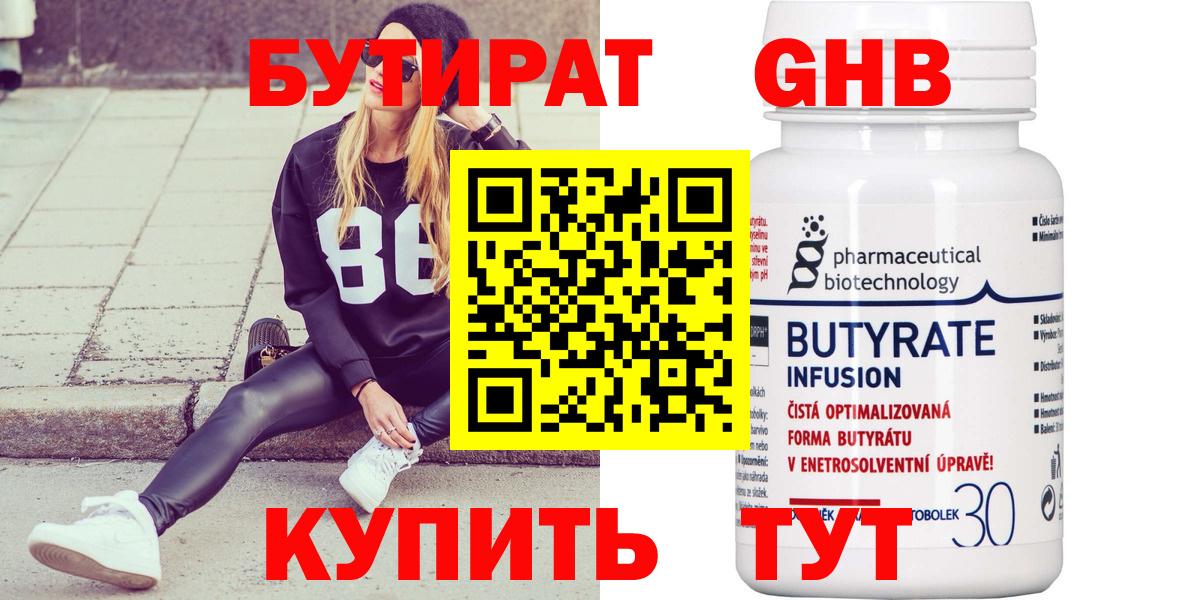 Бутират 1.4BDO  Великий Устюг 